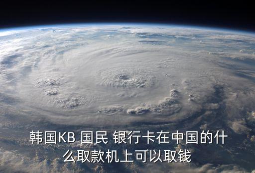 韓國(guó)國(guó)民銀行,kb韓國(guó)國(guó)民銀行