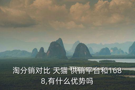 天貓供銷