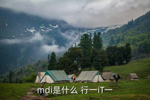 mdi是什么 行一iT一
