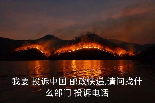 中國(guó)郵政怎么投訴,投訴快遞最狠的方法電話