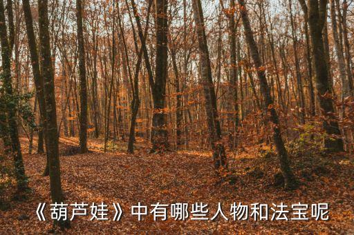 《葫蘆娃》中有哪些人物和法寶呢