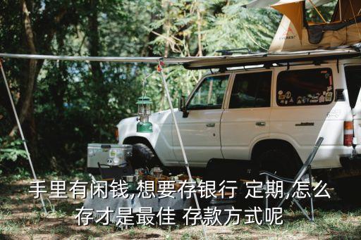 定期存款怎么存比較好,10萬定期存款怎么存比較好