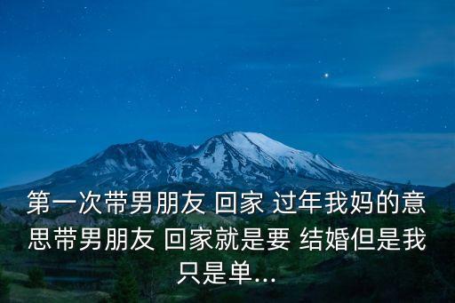 過年回家結(jié)婚