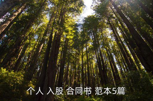 投資入股合同協(xié)議書范本,美容院顧客入股合同協(xié)議書范本
