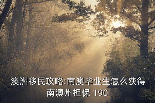 澳洲190簽證