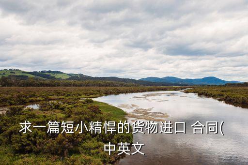 求一篇短小精悍的貨物進口 合同( 中英文
