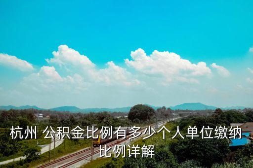 杭州市公積金