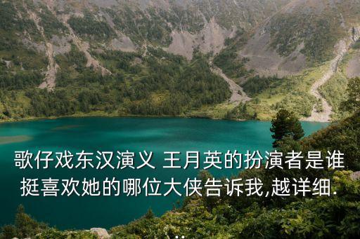 歌仔戲東漢演義 王月英的扮演者是誰(shuí)挺喜歡她的哪位大俠告訴我,越詳細(xì)...