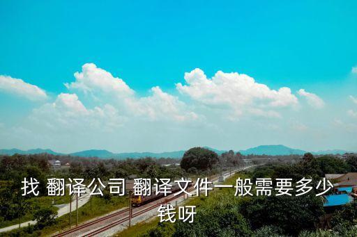 一般日語(yǔ)翻譯收費(fèi)標(biāo)準(zhǔn),日語(yǔ)翻譯收費(fèi)標(biāo)準(zhǔn)價(jià)格