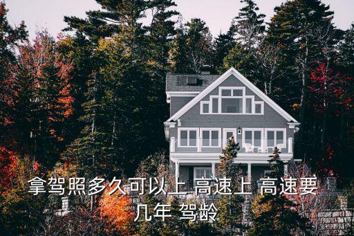 拿駕照多久可以上 高速上 高速要 幾年 駕齡