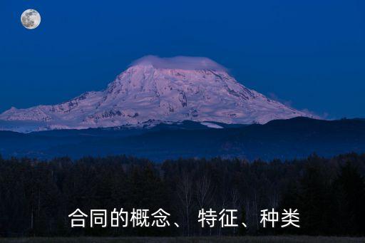  合同的概念、 特征、種類