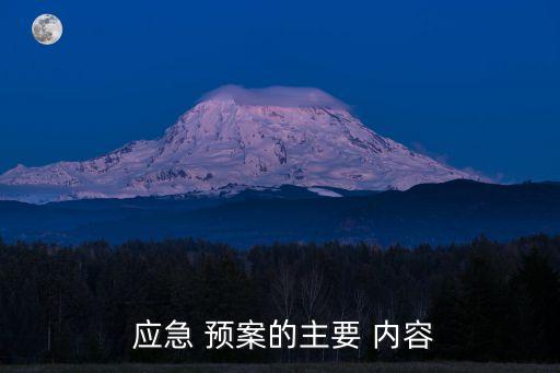 應急預案包括哪些內(nèi)容,施工現(xiàn)場應急預案包括哪些內(nèi)容