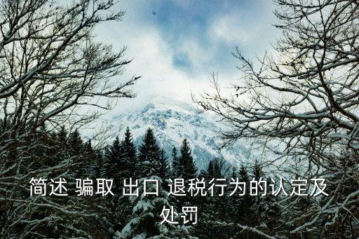 騙取出口退稅