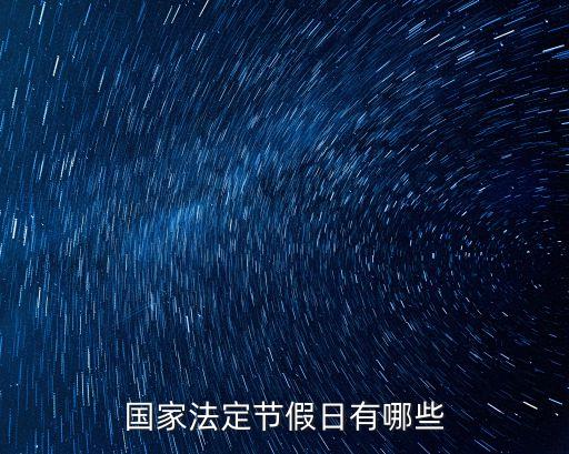 國家法定節(jié)假日有哪些