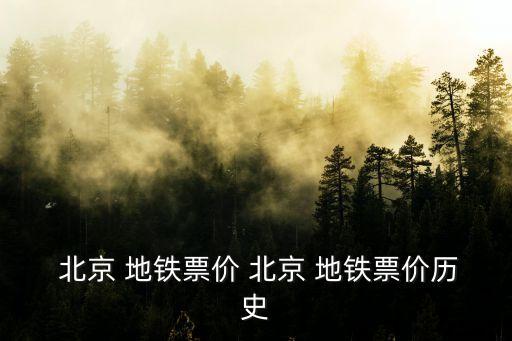 北京地鐵怎么收費(fèi),北京一卡通