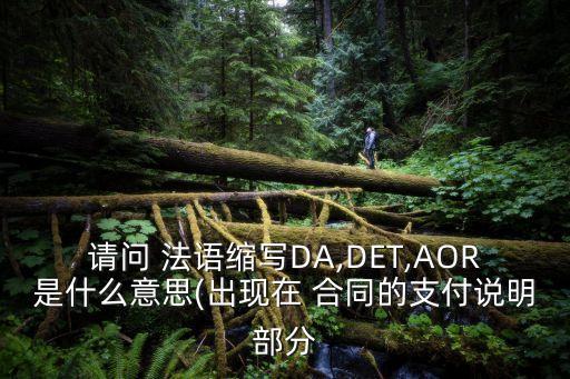 法語 合同,法語合同條款第一條定義