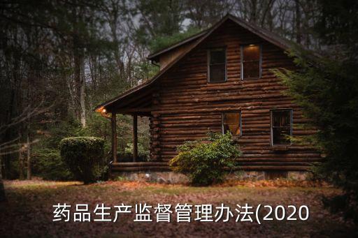  藥品生產(chǎn)監(jiān)督管理辦法(2020