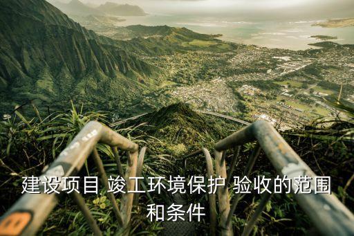 環(huán)保竣工驗(yàn)收