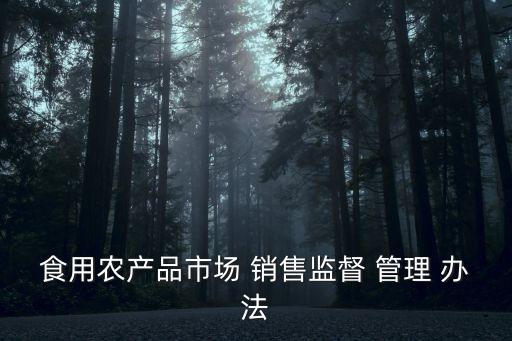 銷售管理辦法,母乳代用品銷售管理辦法