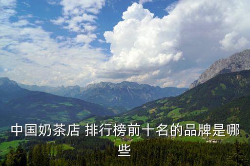中國奶茶店 排行榜前十名的品牌是哪些