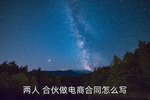 合伙做生意的合同書,幾人合伙做生意怎么樣寫合同書