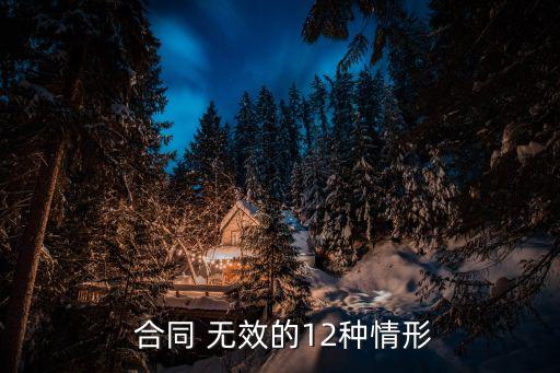  合同 無效的12種情形