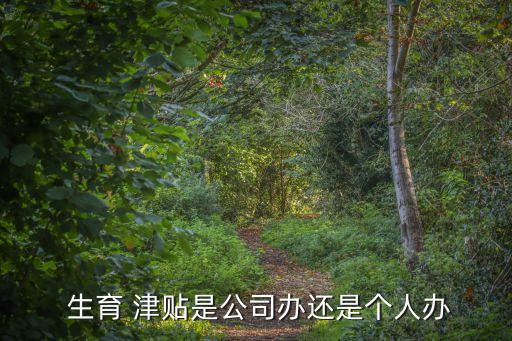 生育津貼是給單位還是個(gè)人,男方生育津貼是給單位還是個(gè)人