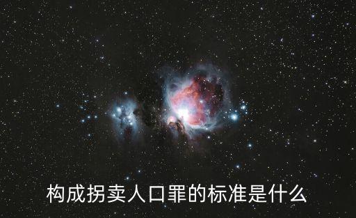 構(gòu)成拐賣(mài)人口罪的標(biāo)準(zhǔn)是什么