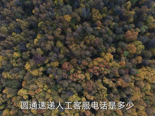 圓通速遞人工客服電話是多少