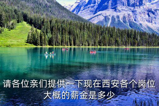 西安工資，西安一個(gè)月工資拿多少算可以
