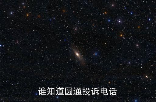 圓通物流投訴電話，圓通速遞人工客服電話是多少