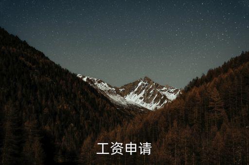 工資申請