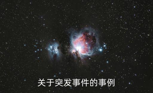 關(guān)于突發(fā)事件的事例