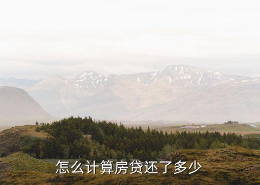 還貸計(jì)算，還房貸款怎么個(gè)計(jì)算法