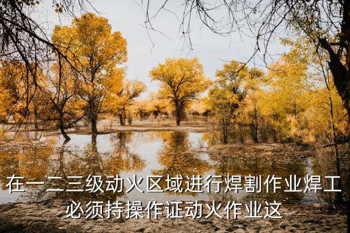 動(dòng)火作業(yè)證，動(dòng)火前要辦理什么證