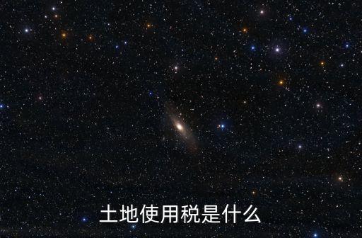城鎮(zhèn)土地使用稅，城鎮(zhèn)土地使用稅怎么計(jì)算計(jì)算依據(jù)是什么
