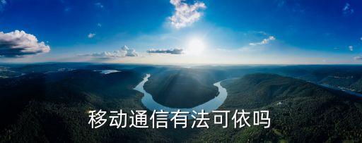 通信法，了解一些常用的通信方法及相關(guān)知識
