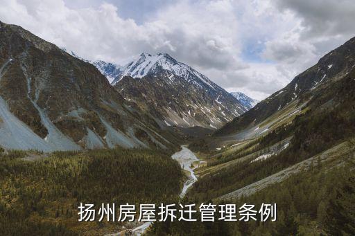 揚(yáng)州房屋拆遷管理?xiàng)l例