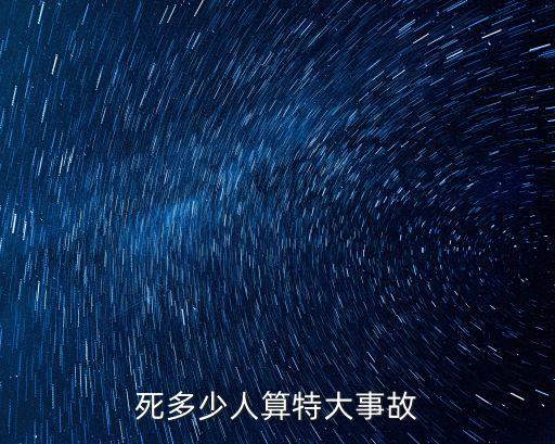 死多少人算特大事故
