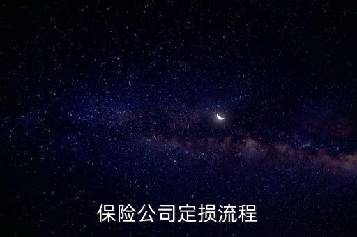 保險(xiǎn)公司定損流程，車險(xiǎn)定損的順序 車險(xiǎn)定損的順序及步驟都有哪些