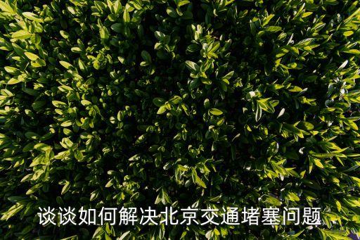 北京交通擁堵，北京的交通擁擠嗎