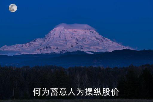 操縱股價(jià)，操縱股價(jià)違法么