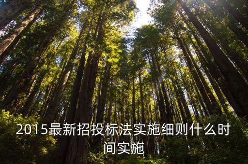 2015最新招投標法實施細則什么時間實施