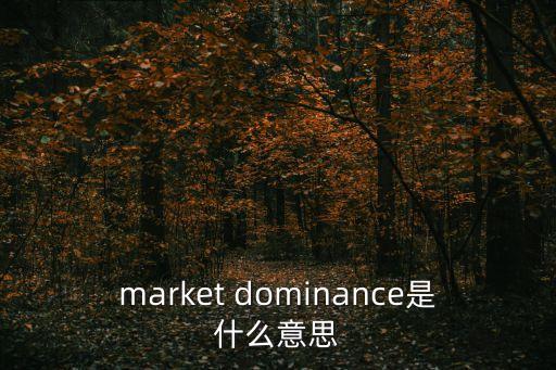 market dominance是什么意思