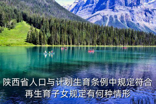 陜西省人口與計(jì)劃生育條例，陜西省人口與計(jì)劃生育條例中規(guī)定符合再生育子女規(guī)定有何種情形