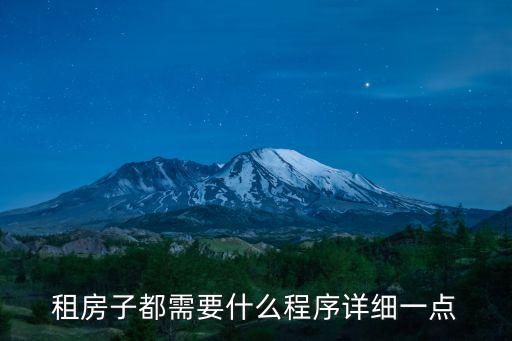 租房子都需要什么程序詳細(xì)一點(diǎn)