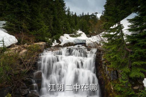 黃國清，江陰二中在哪