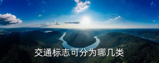 交通標(biāo)志可分為哪幾類