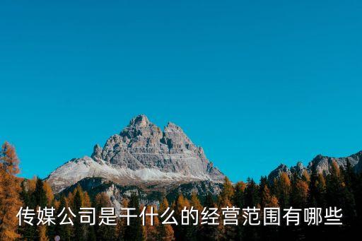 傳媒公司經(jīng)營范圍，傳媒公司的主要經(jīng)營范圍