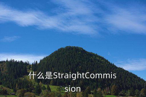 傭金制，固定工資制好還是傭金制好呢